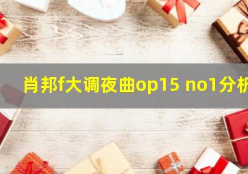 肖邦f大调夜曲op15 no1分析